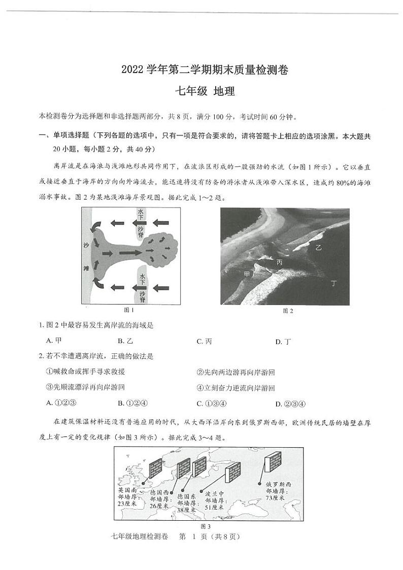 广东省广州市增城区2022-2023学年七年级下学期期末地理试题第1页