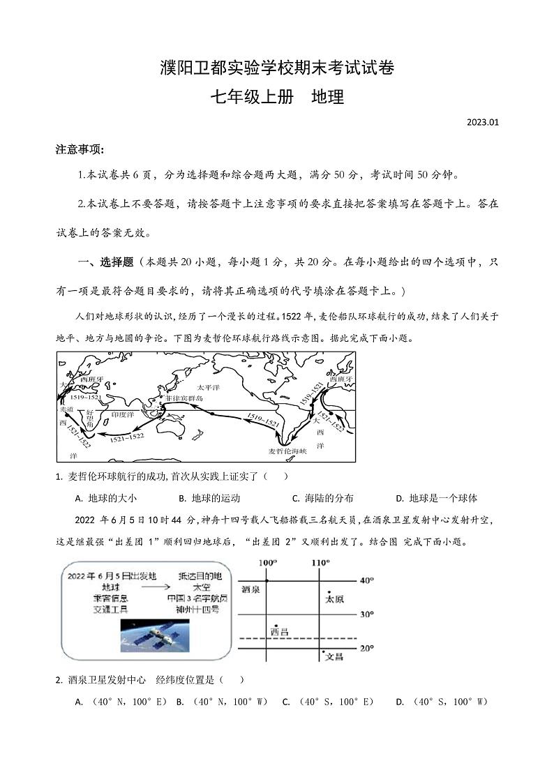 河南省濮阳市卫都实验学校2022-2023学年七年级上学期期末地理试题01