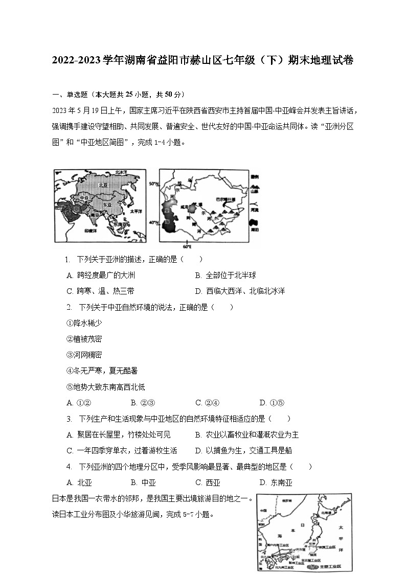2022-2023学年湖南省益阳市赫山区七年级（下）期末地理试卷（含解析）01