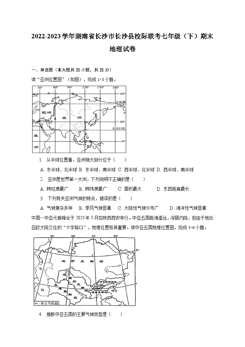 2022-2023学年湖南省长沙市长沙县校际联考七年级（下）期末地理试卷（含解析）第1页