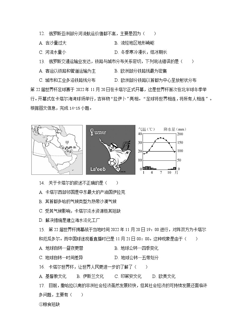 2022-2023学年内蒙古呼伦贝尔市莫力达瓦达斡尔族自治旗七年级（下）期末地理试卷（含解析）03