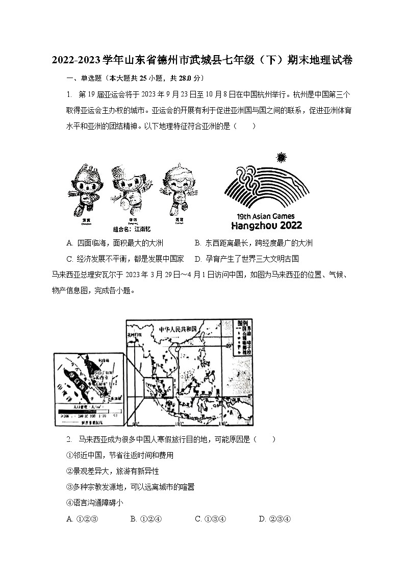 2022-2023学年山东省德州市武城县七年级（下）期末地理试卷（含解析）01