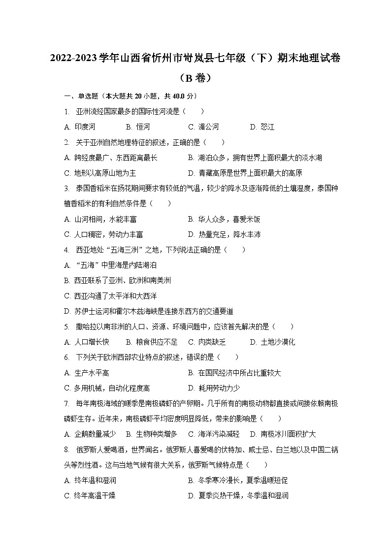 2022-2023学年山西省忻州市岢岚县七年级（下）期末地理试卷（B卷）（含解析）第1页