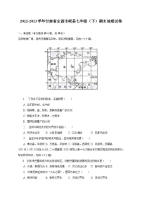 2022-2023学年甘肃省定西市岷县七年级（下）期末地理试卷（含解析）