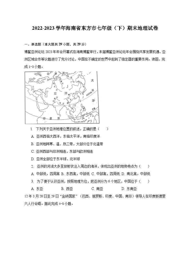 2022-2023学年海南省东方市七年级（下）期末地理试卷（含解析）第1页