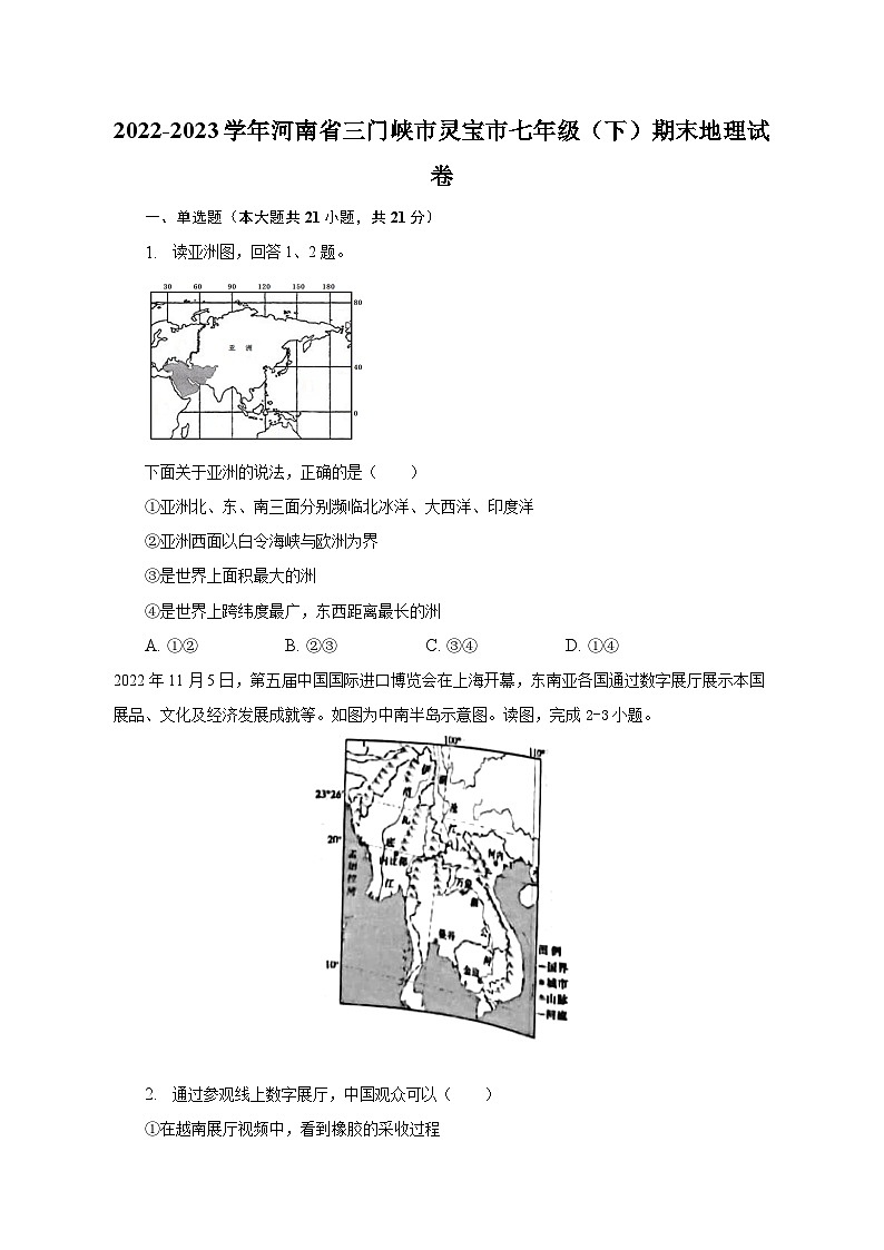 2022-2023学年河南省三门峡市灵宝市七年级（下）期末地理试卷（含解析）第1页