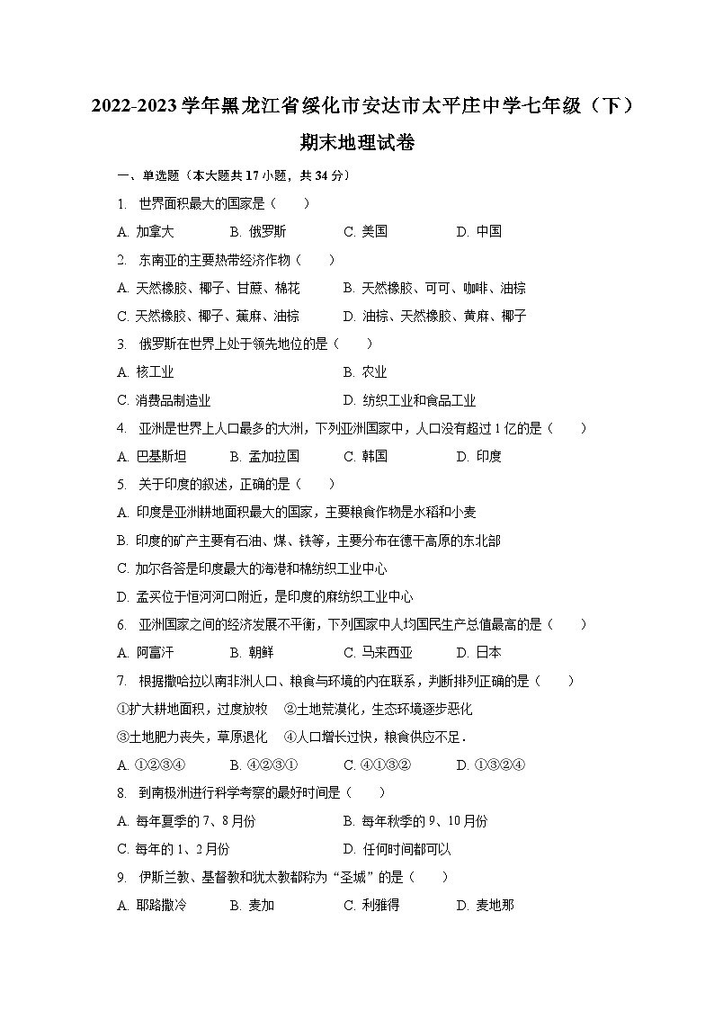 2022-2023学年黑龙江省绥化市安达市太平庄中学七年级（下）期末地理试卷（含解析）第1页