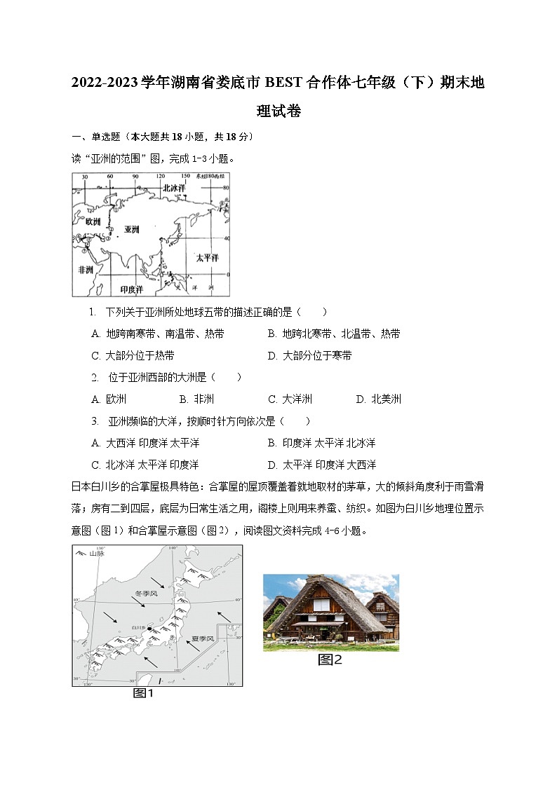 2022-2023学年湖南省娄底市BEST合作体七年级（下）期末地理试卷（含解析）01