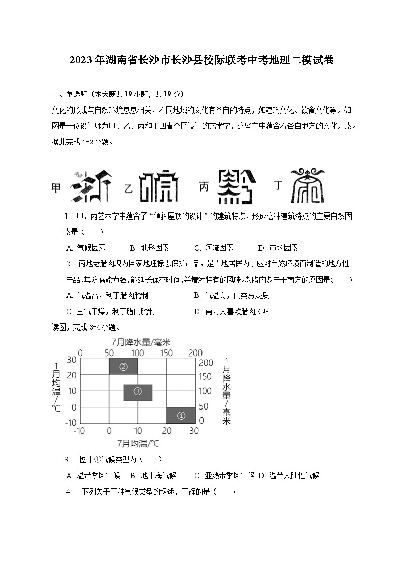 2023年湖南省长沙市长沙县校际联考中考地理二模试卷（含解析）01