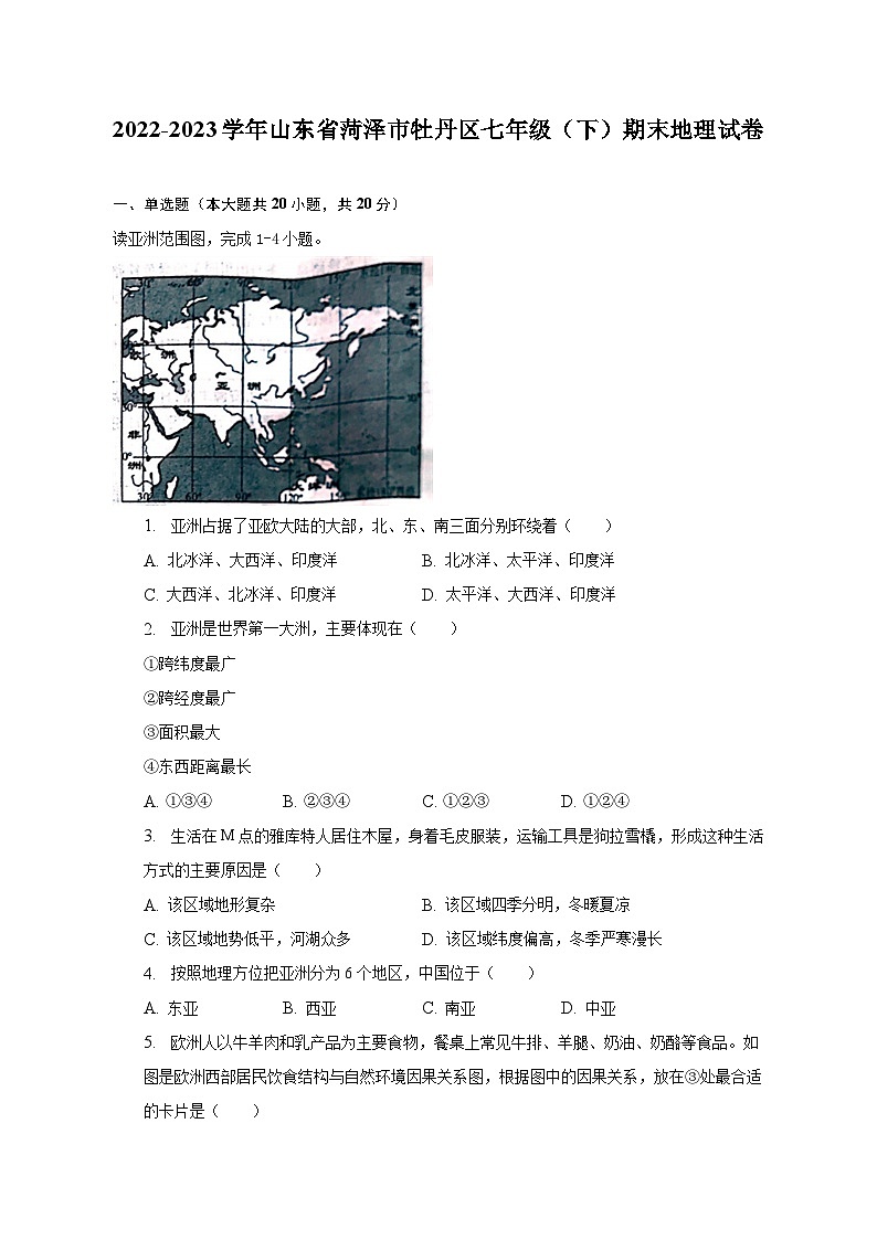 2022-2023学年山东省菏泽市牡丹区七年级（下）期末地理试卷（含解析）第1页