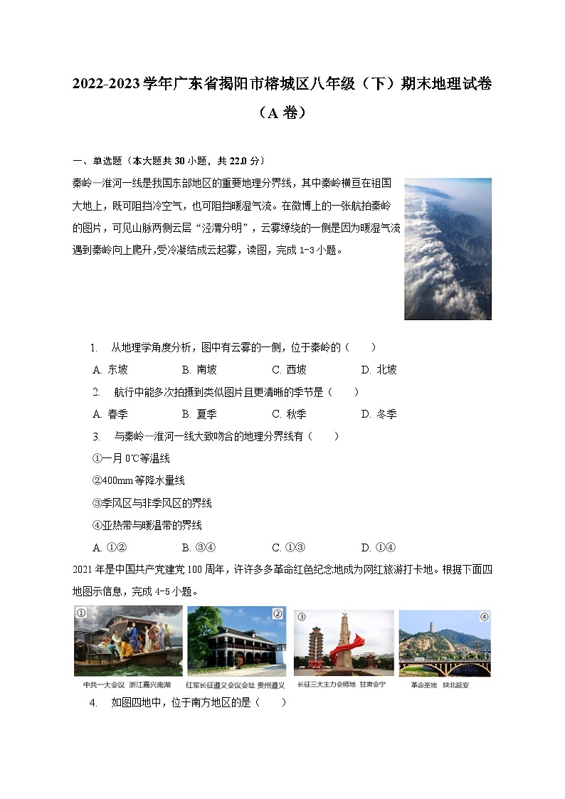 2022-2023学年广东省揭阳市榕城区八年级（下）期末地理试卷（A卷）（含解析）第1页
