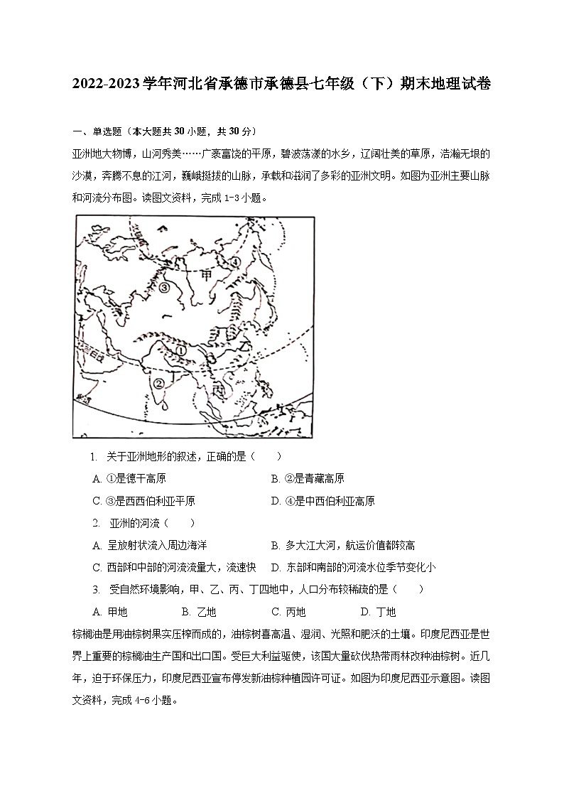 2022-2023学年河北省承德市承德县七年级（下）期末地理试卷（含解析）第1页