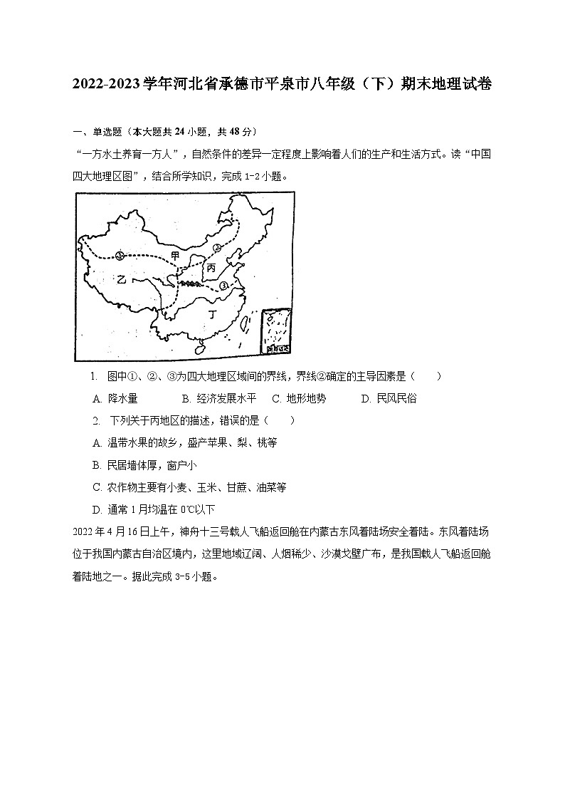 2022-2023学年河北省承德市平泉市八年级（下）期末地理试卷（含解析）第1页