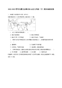 2022-2023学年内蒙古赤峰市红山区七年级（下）期末地理试卷（含解析）