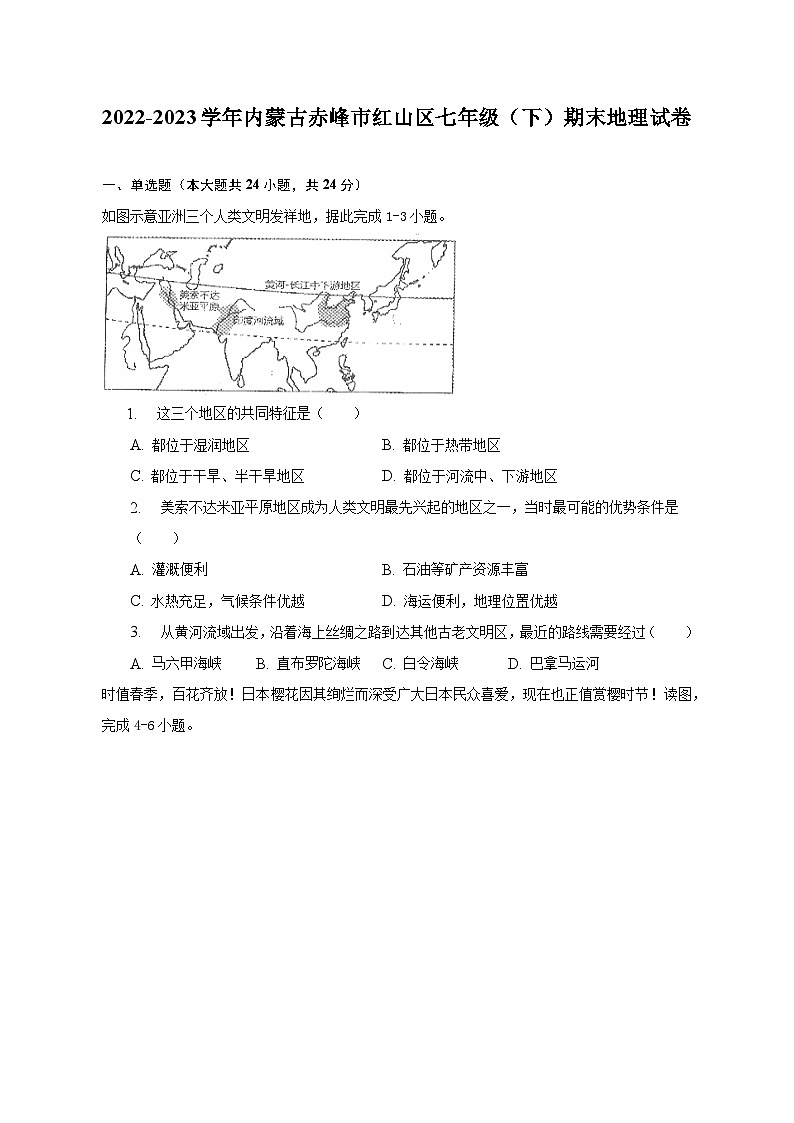 2022-2023学年内蒙古赤峰市红山区七年级（下）期末地理试卷（含解析）第1页