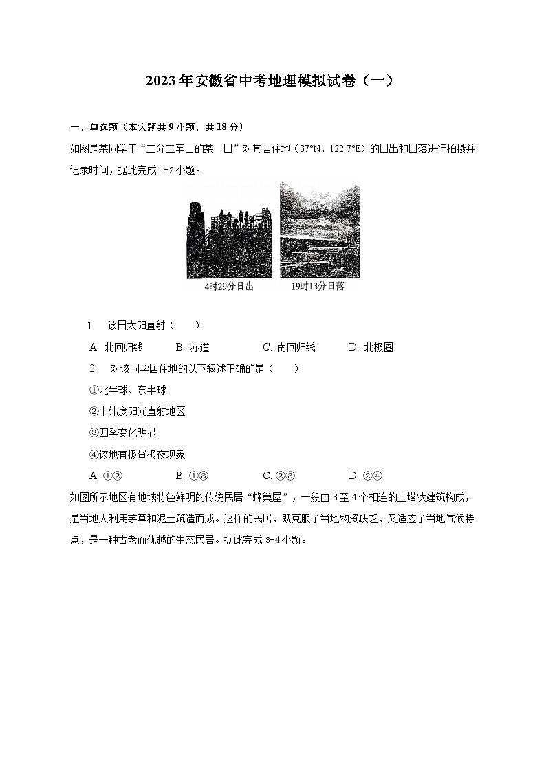 2023年安徽省中考地理模拟试卷（一）（含解析）第1页