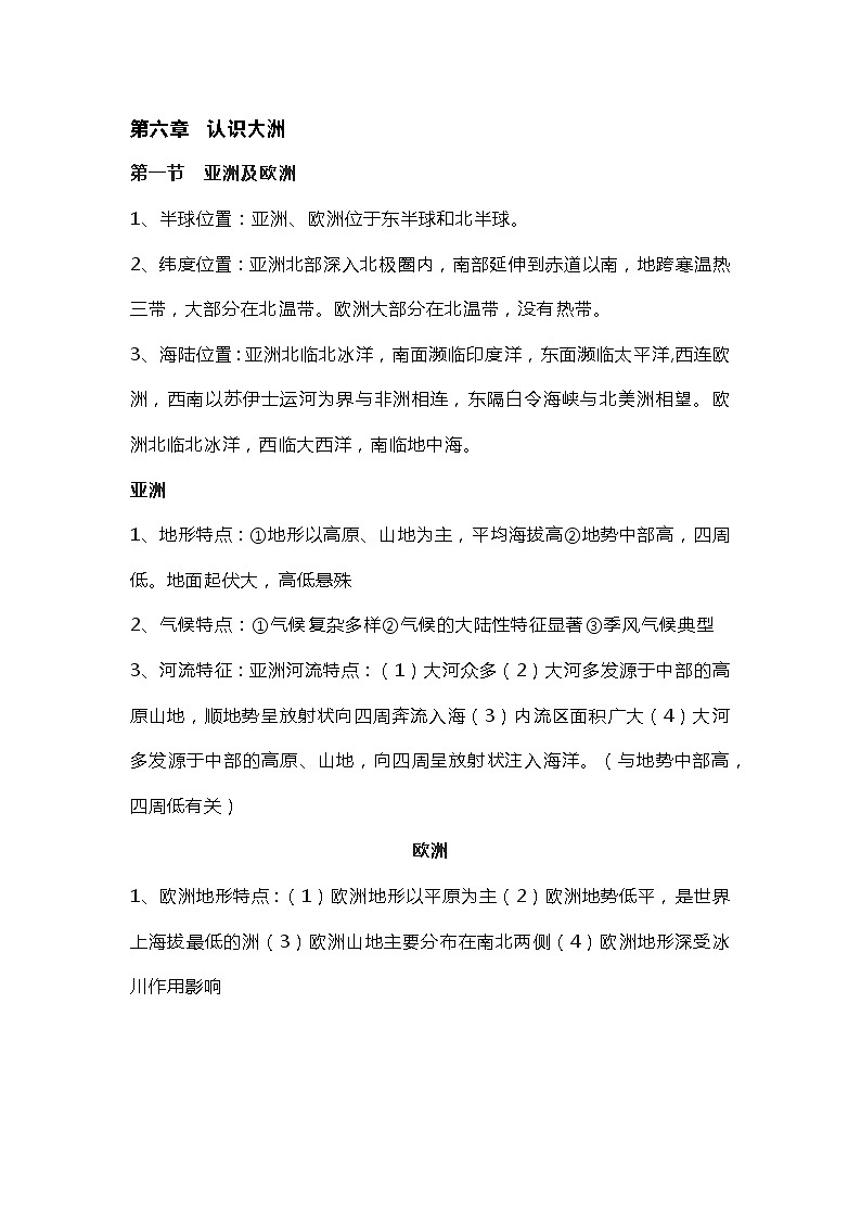 七年级下册地理期中考试复习提纲01