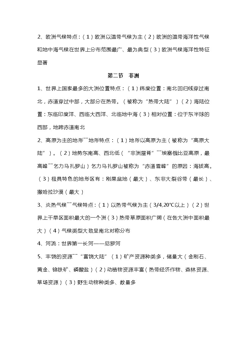 七年级下册地理期中考试复习提纲02