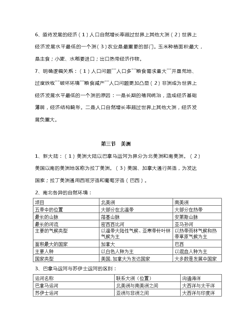 七年级下册地理期中考试复习提纲03