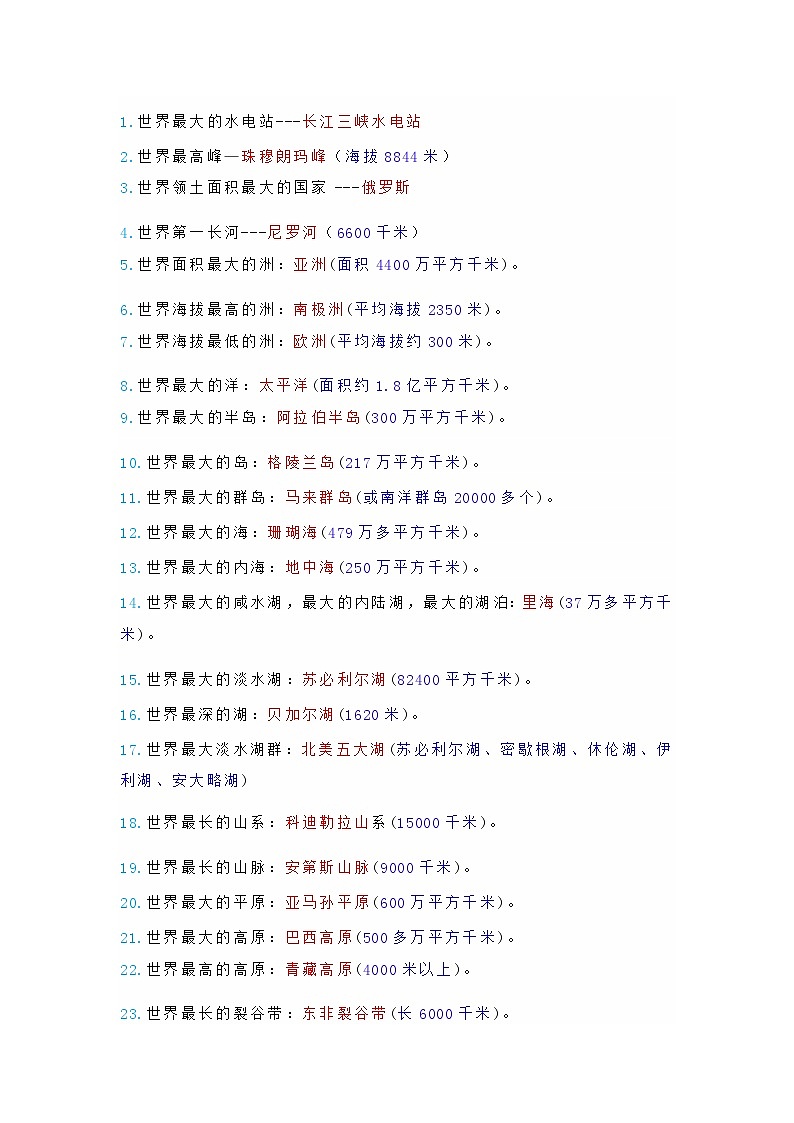 七年级下册地理必背世界之最第1页