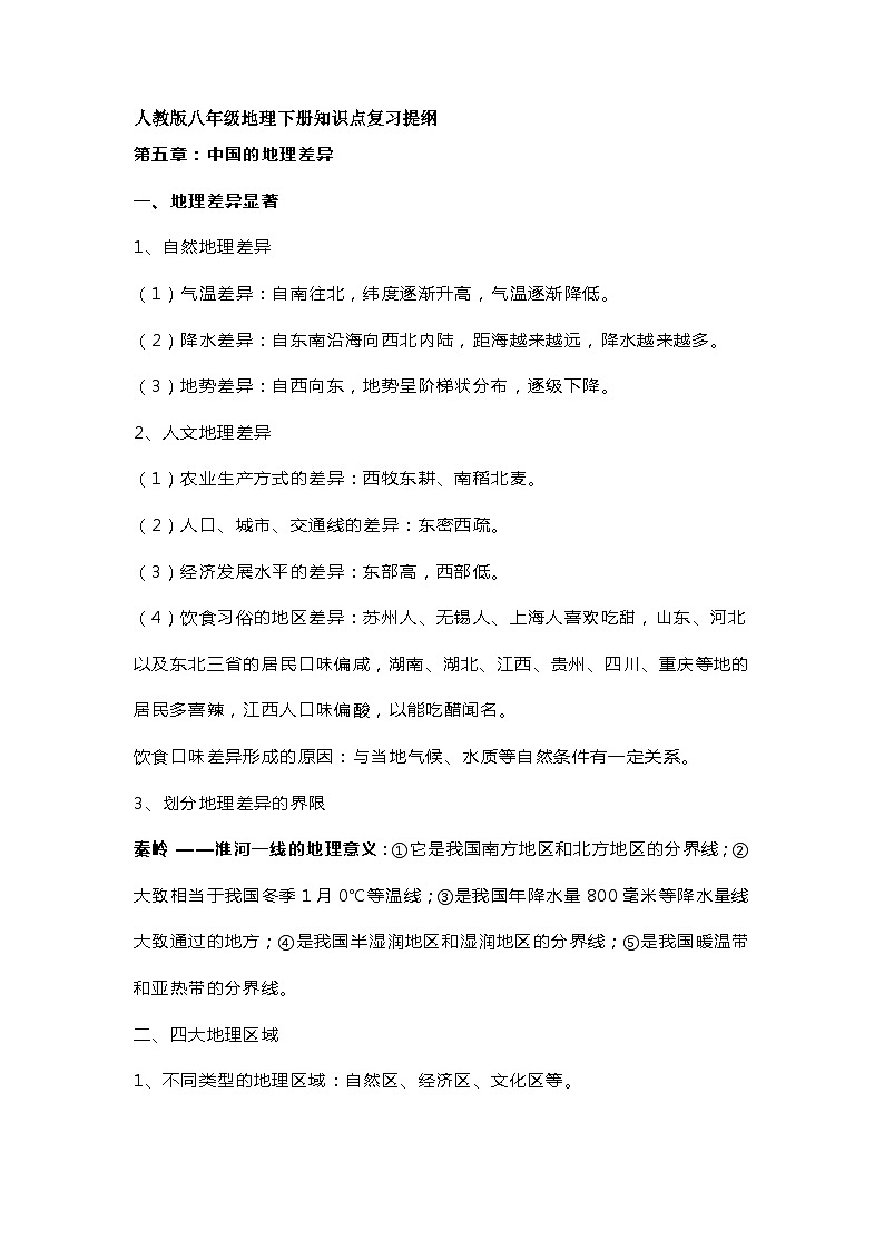 人教版八年级地理下册知识点复习提纲第1页