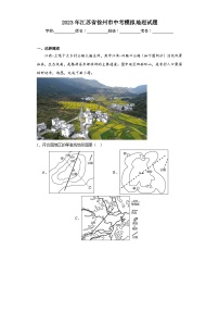 2023年江苏省徐州市中考模拟地理试题（含解析）