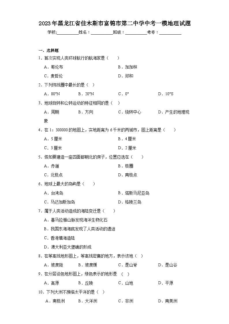 2023年黑龙江省佳木斯市富锦市第二中学中考一模地理试题（含解析）01