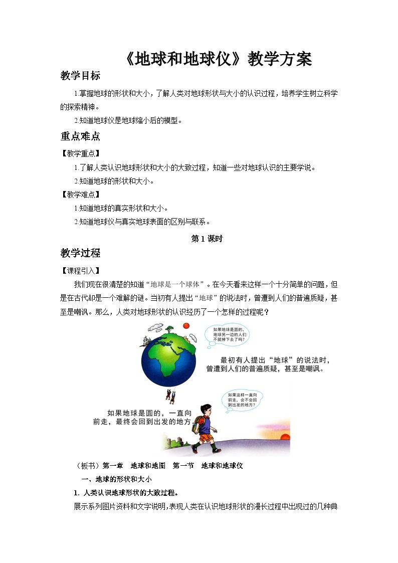 中国版地理七年级上册1.1.1《地球和地球仪》（第1课时）课件+教案01