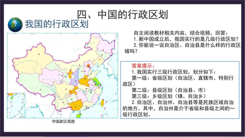 中国版地理七年级上册2.1.2《疆域和行政区划》（第2课时）课件+教案03