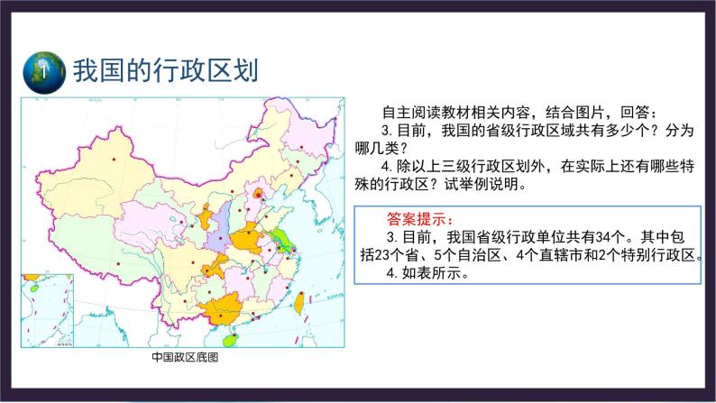 中国版地理七年级上册2.1.2《疆域和行政区划》（第2课时）课件+教案04