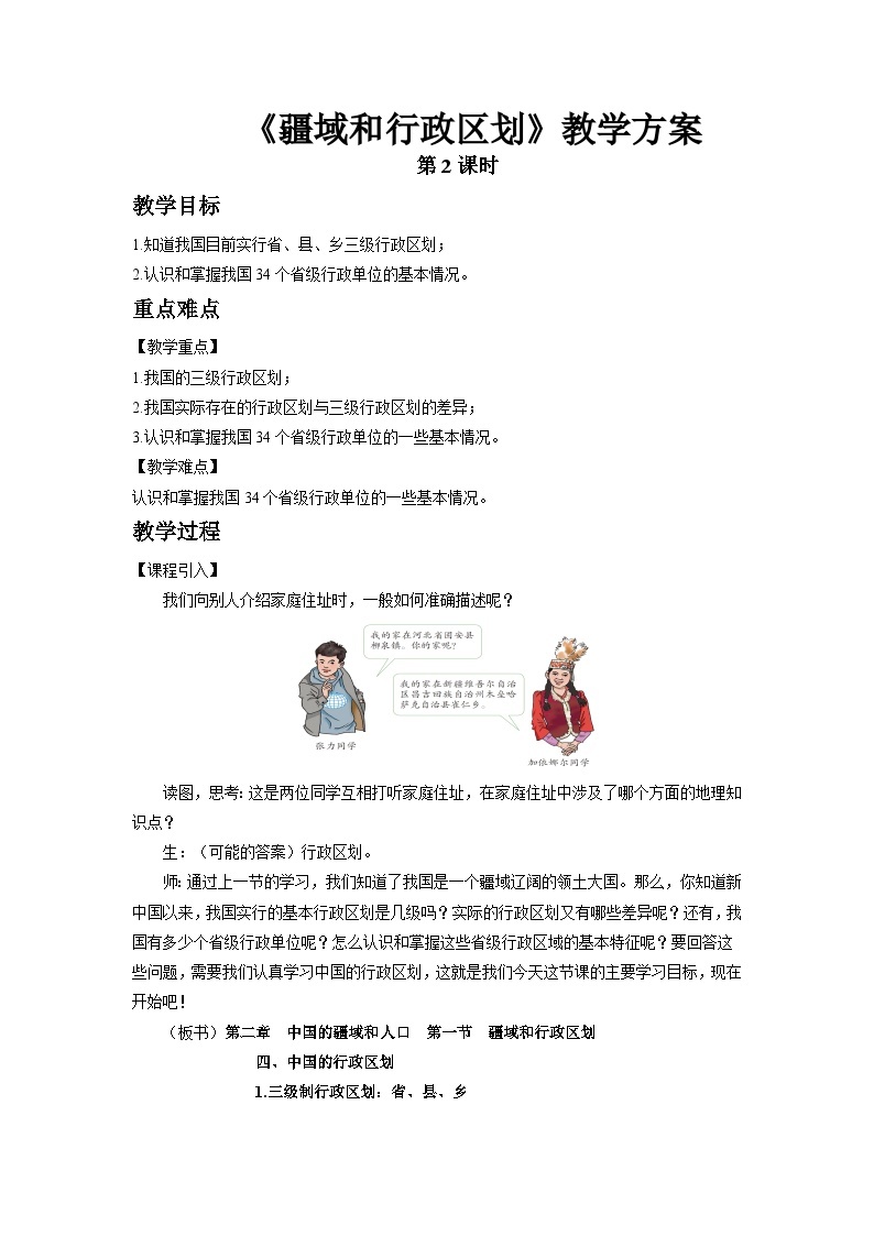 中国版地理七年级上册2.1.2《疆域和行政区划》（第2课时）课件+教案01