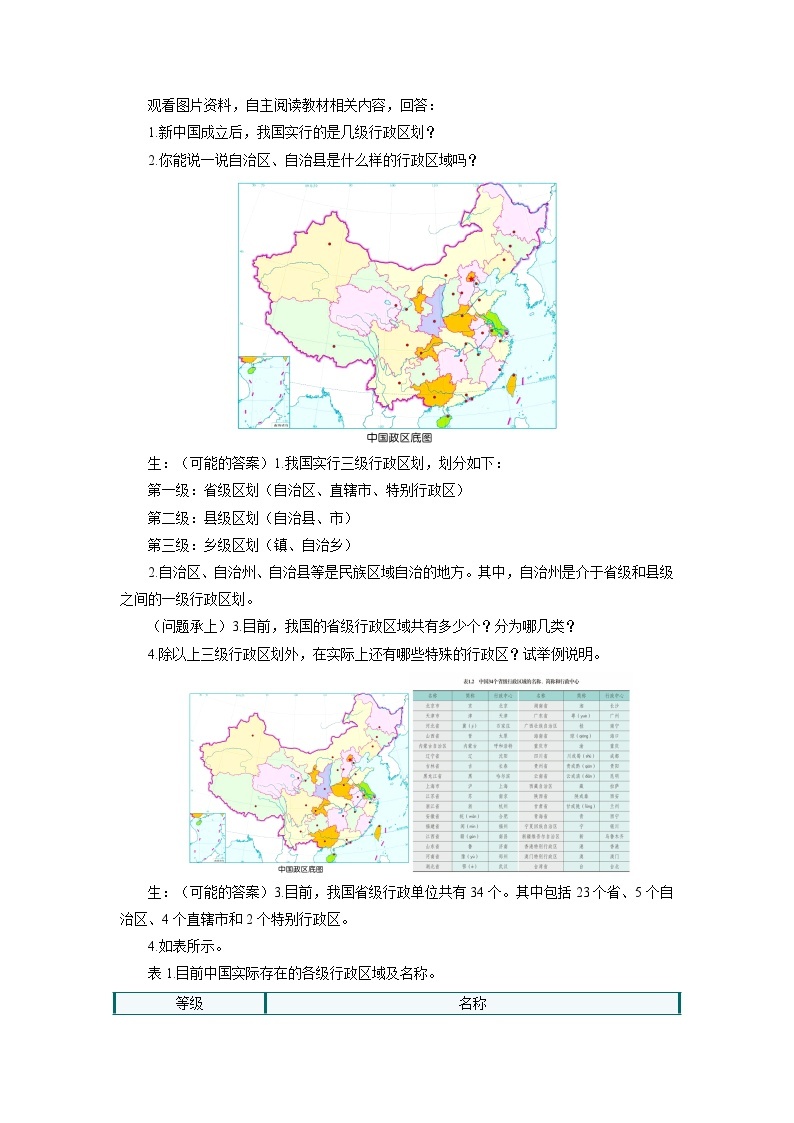中国版地理七年级上册2.1.2《疆域和行政区划》（第2课时）课件+教案02