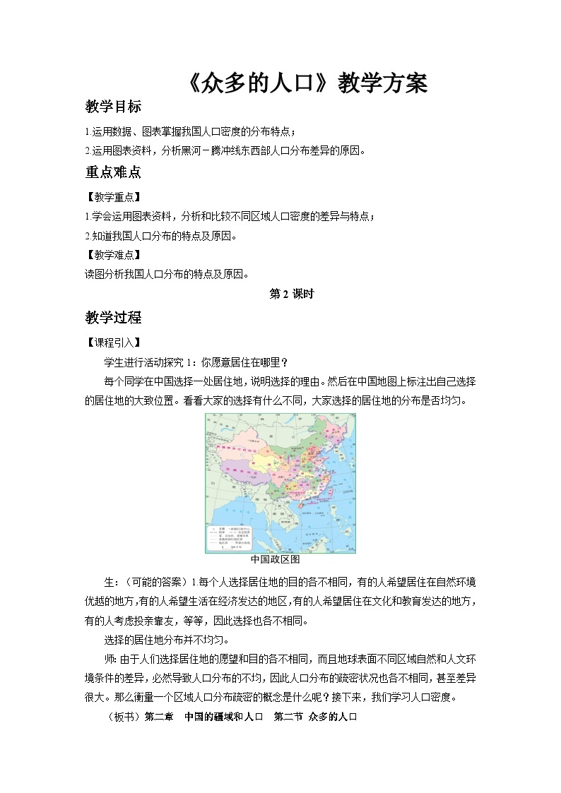 中国版地理七年级上册2.2.2《众多的人口》（第2课时）课件+教案01
