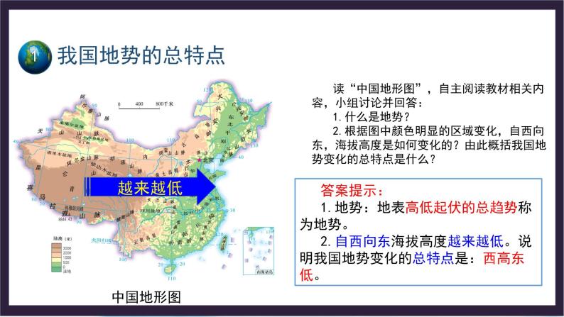 中国版地理七年级上册3.1.1《中国的地势和地形》（第1课时）课件+教案06
