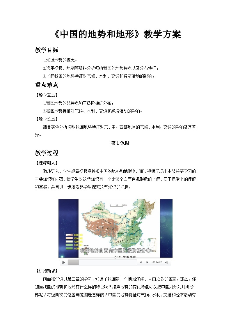 中国版地理七年级上册3.1.1《中国的地势和地形》（第1课时）课件+教案01