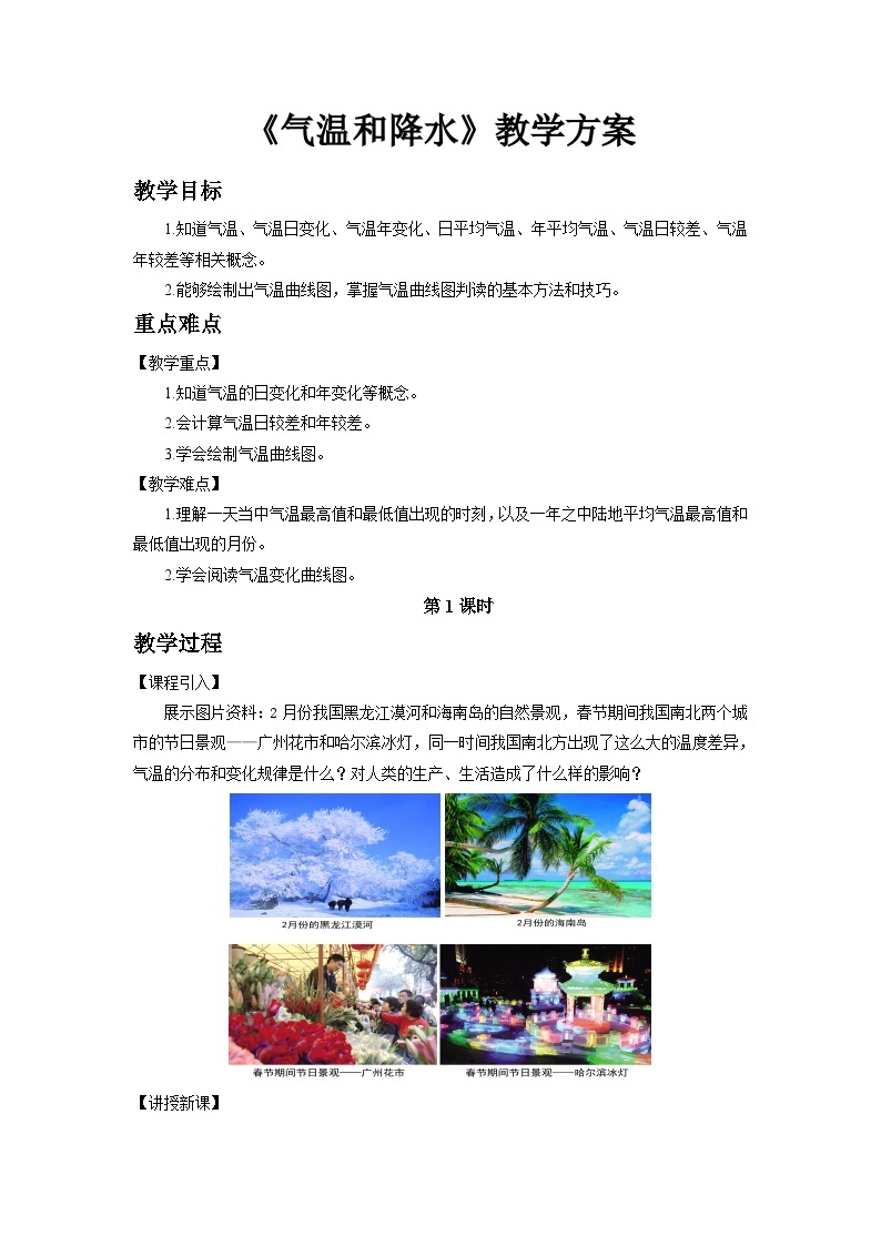 中国版地理七年级上册3.2.1《气温和降水》（第1课时）课件+教案01