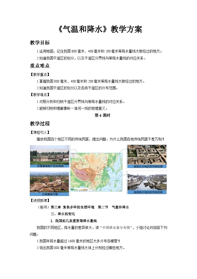 中国版地理七年级上册3.2.4《气温和降水》（第4课时）课件+教案01