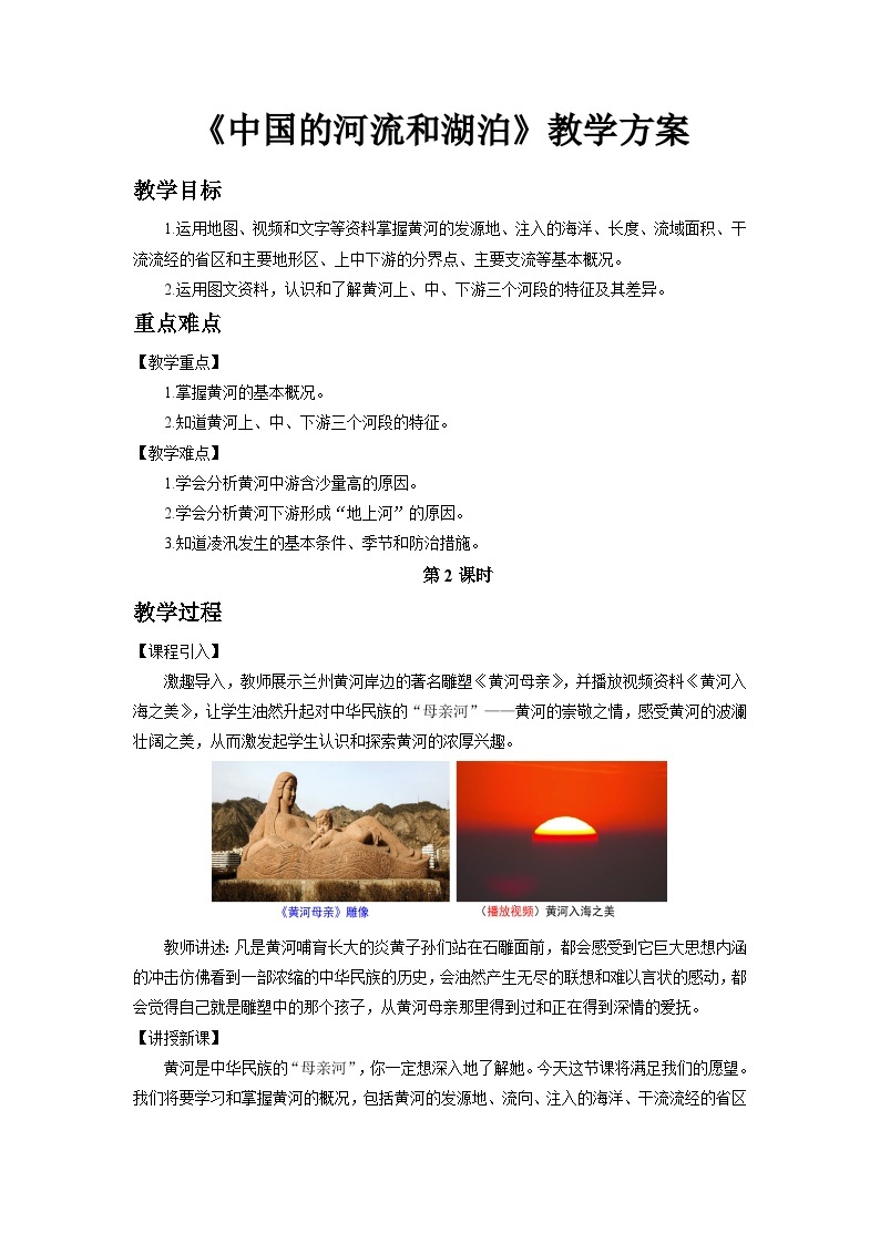 中国版地理七年级上册3.4.2《中国的河流和湖泊》（第2课时）课件+教案01
