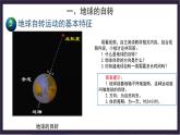 中国版地理八年级上册1.1.1《地球的自转和公转》（第1课时）课件+教案