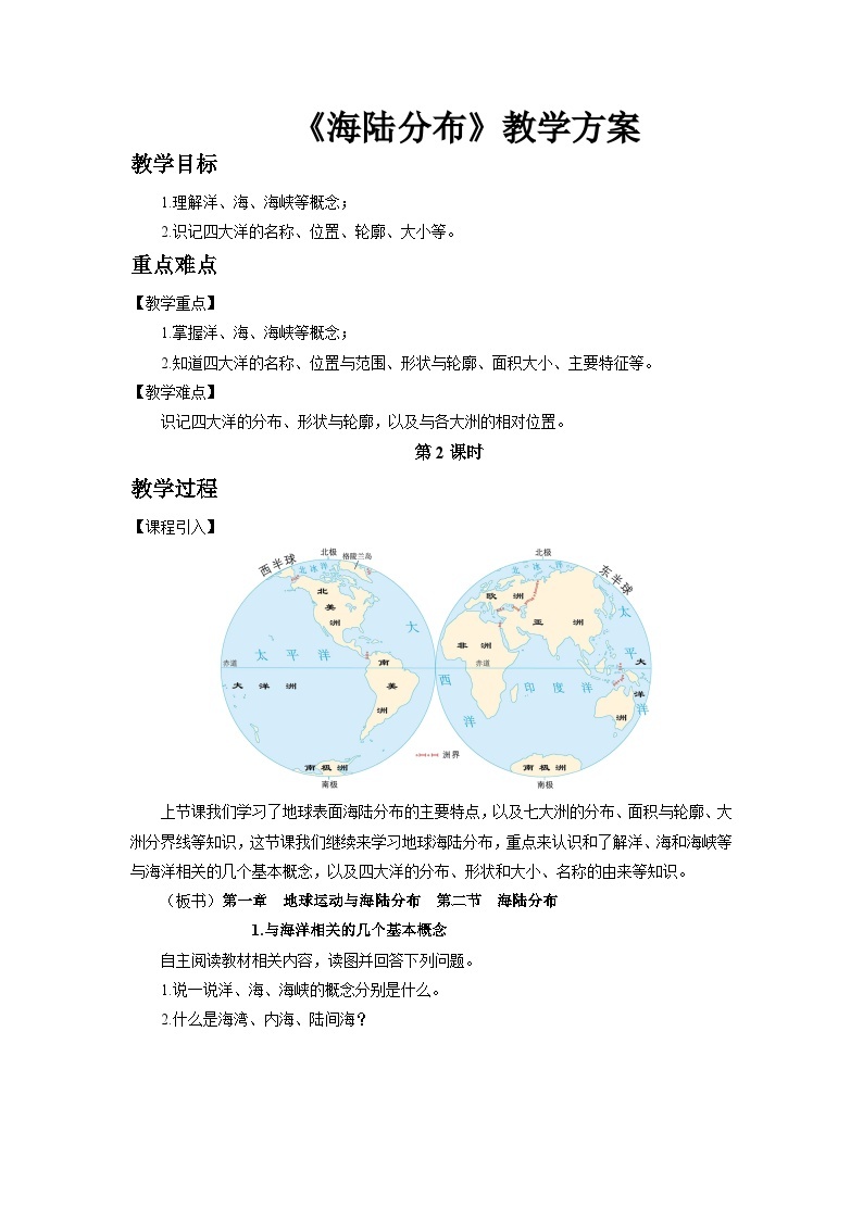 中国版地理八年级上册1.3.2《海陆分布》（第2课时）课件+教案01