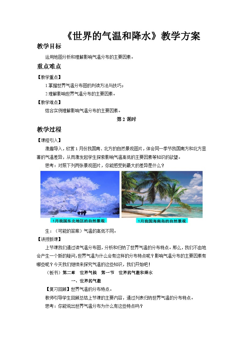 中国版地理八年级上册2.1.2《世界的气温和降水》（第2课时）课件+教案01
