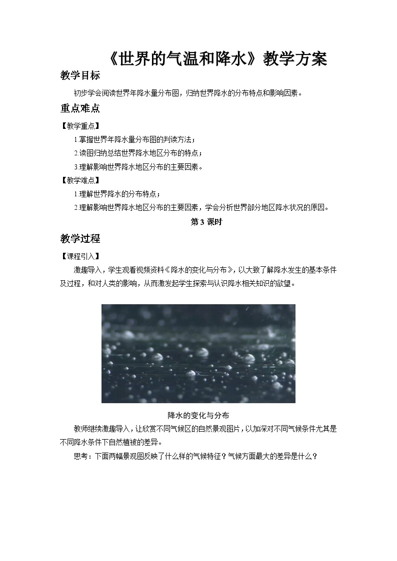 中国版地理八年级上册2.1.3《世界的气温和降水》（第3课时）课件+教案01