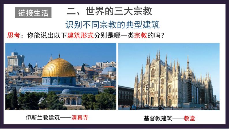 中国版地理八年级上册3.2.2《语言和宗教》（第2课时）课件+教案03