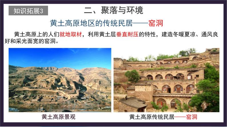 中国版地理八年级上册3.3.2《聚落》（第2课时）课件+教案08