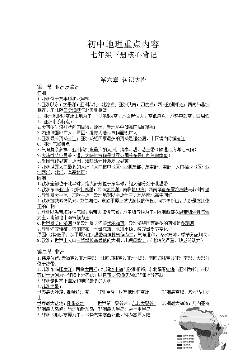 初中七年级下册地理重点内容核心背记 试卷01