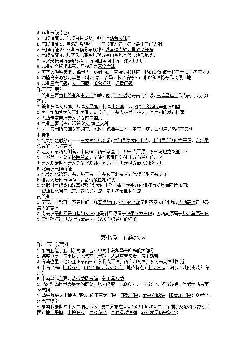 初中七年级下册地理重点内容核心背记 试卷02