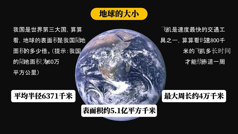 1.1《地球和地球仪》课件06