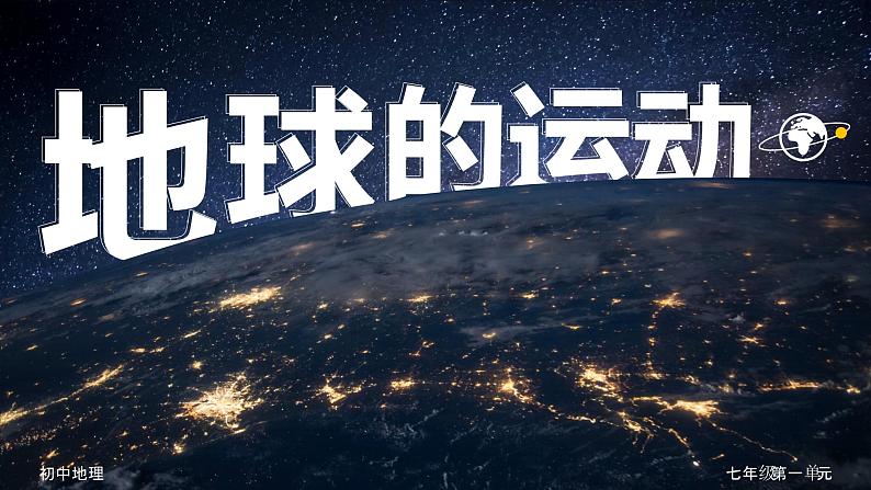 1.2《地球的运动》课件第1页