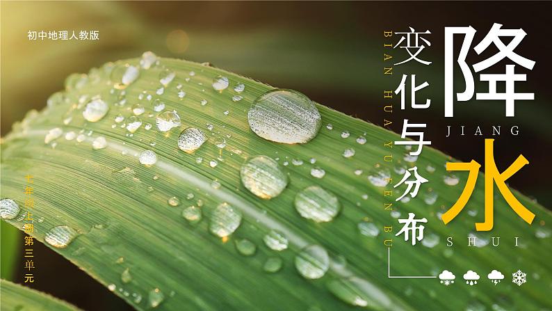 3.3《降水的变化与分布》课件第1页