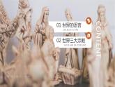 4.2《世界的语言和宗教》课件